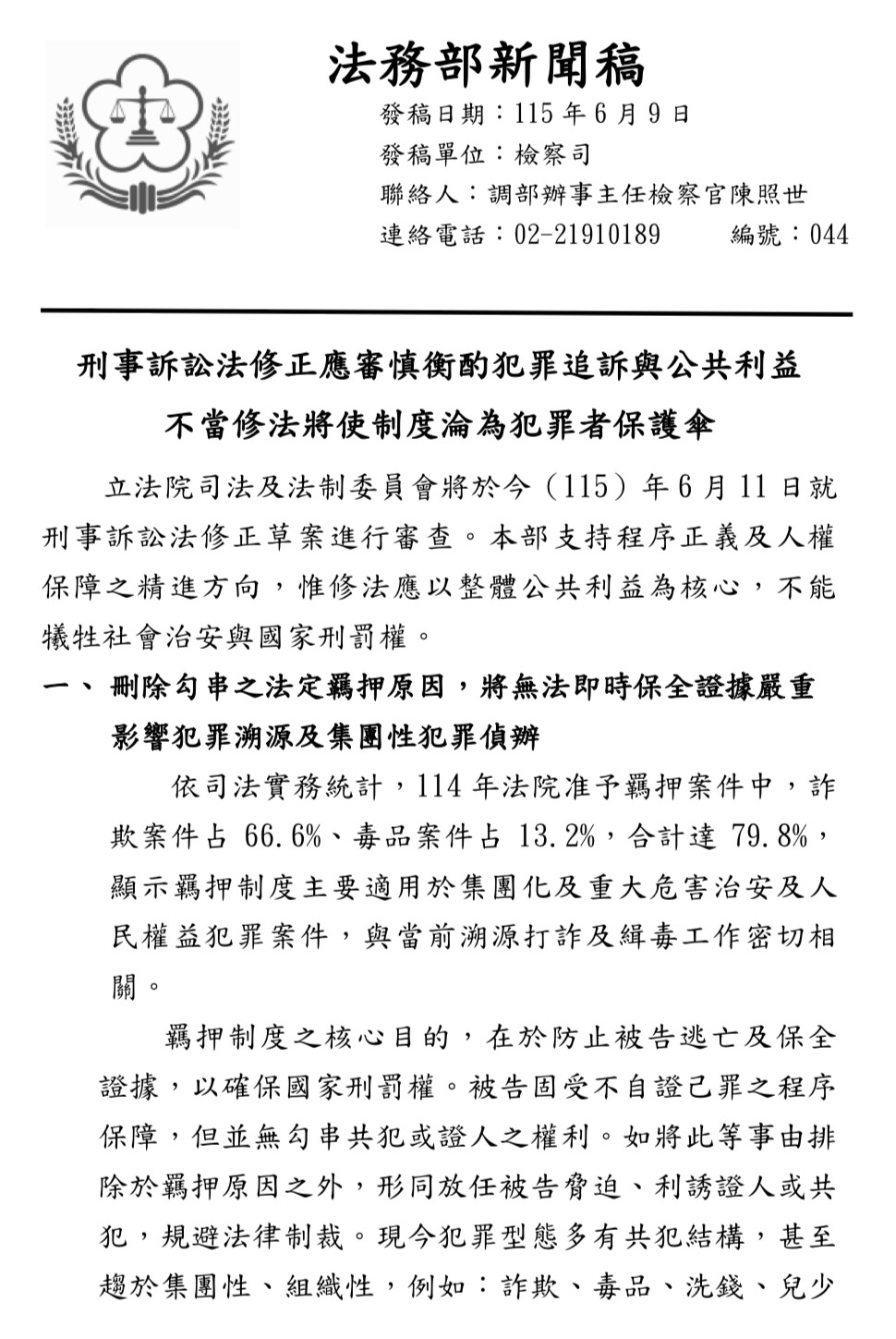 法務部發布4頁新聞稿批評民眾黨所提之刑事訴訟法修法，圖為第一頁內容。圖/取自法務部官網
