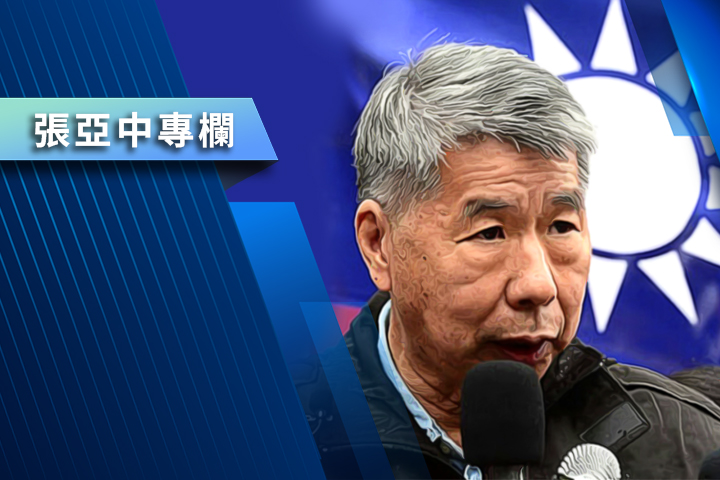 【張亞中專欄】哀！國民黨內還有誰值得尊敬？