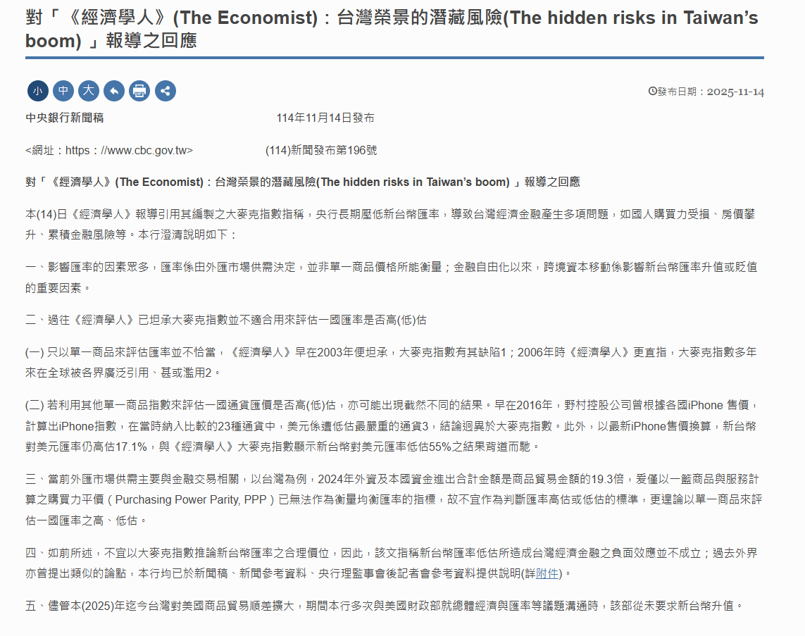 央行回應《經濟學人》文章,指經濟學人先前已承認大麥克指數高估。圖/取自央行官網