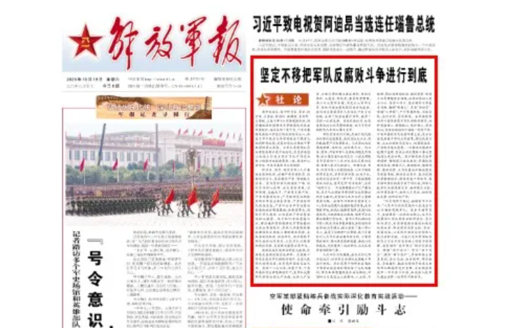 習近平立威　解放軍報社論：遭懲處9上將集體貪汙破壞軍委主席負責制