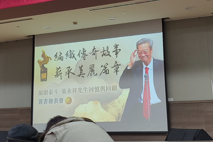 台灣影藝美好時代的追憶--《編劇泰斗張永祥先生回憶與回顧》簽書會
