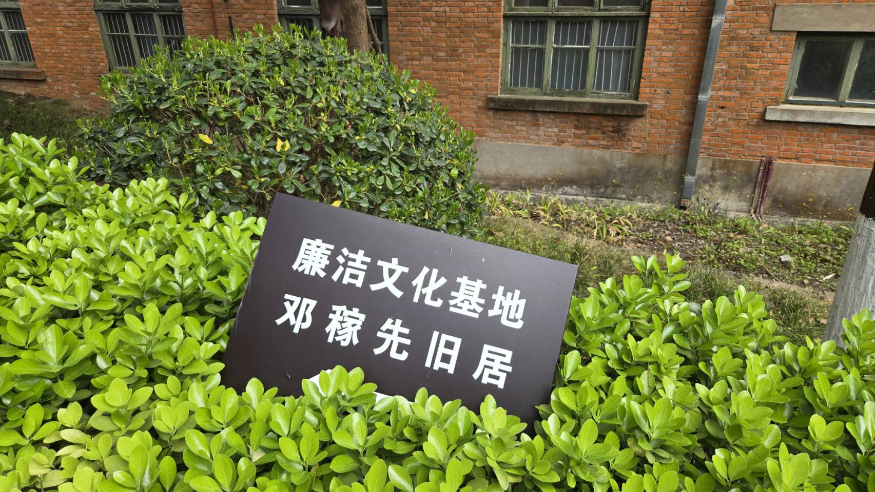 中國原子彈之父鄧稼先故居被定為「廉潔文化基地」。圖/記者宋秉忠攝