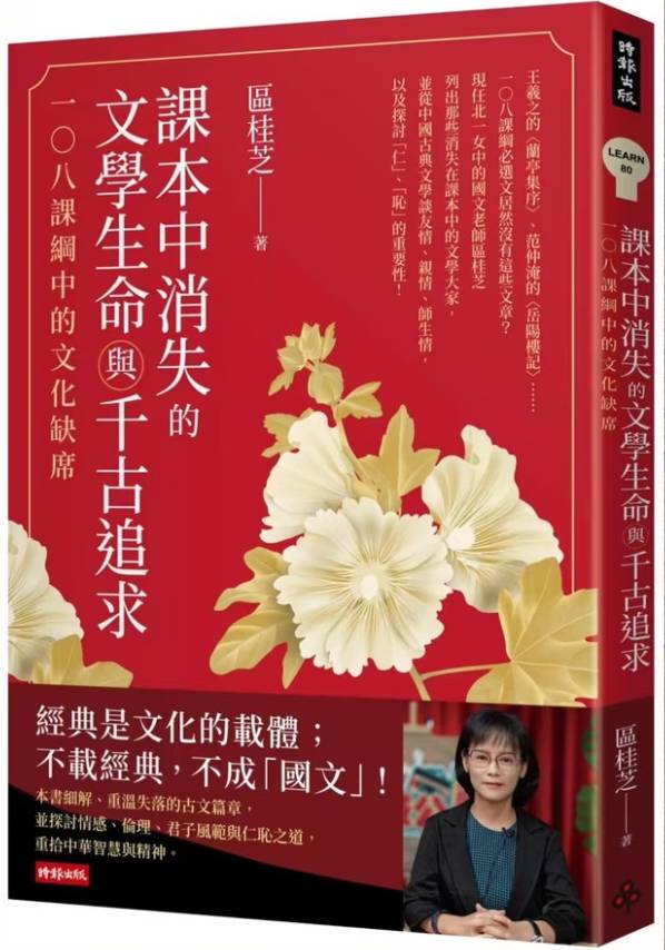 北一女中國文教師區桂芝新書《課本中消失的文學生命與千古追求》。圖/時報出版社提供