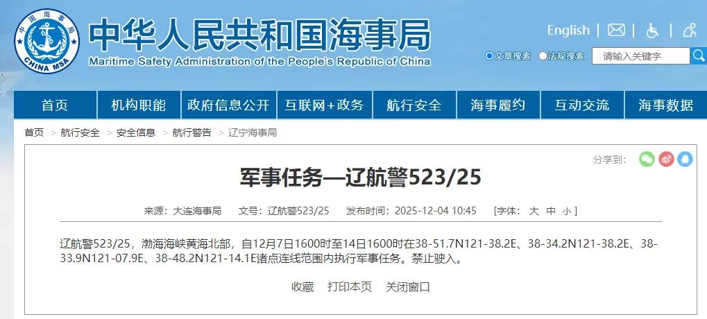 大連海事局發布航行警告,12月7日16時至14日16時,渤海海峽黃海北部部分海域執行軍事任務,禁止駛入。圖/取自大連海事局