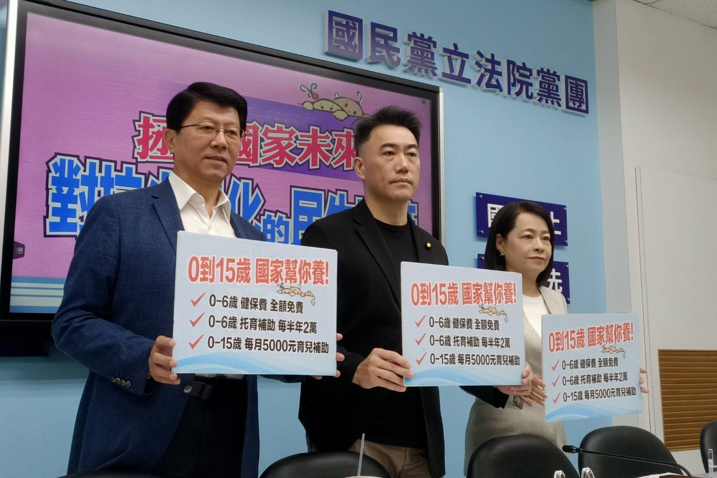 國民黨團提「0到15歲國家養」3支箭　0到15歲每月5000元補助