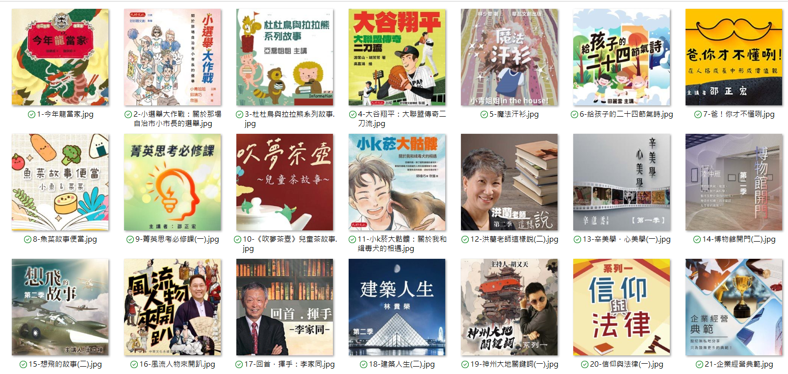 21檔節目內容包含公民教育、品格教育、環境教育、藝術經典、校園問題探討等多種面向。圖/好好聽文創提供