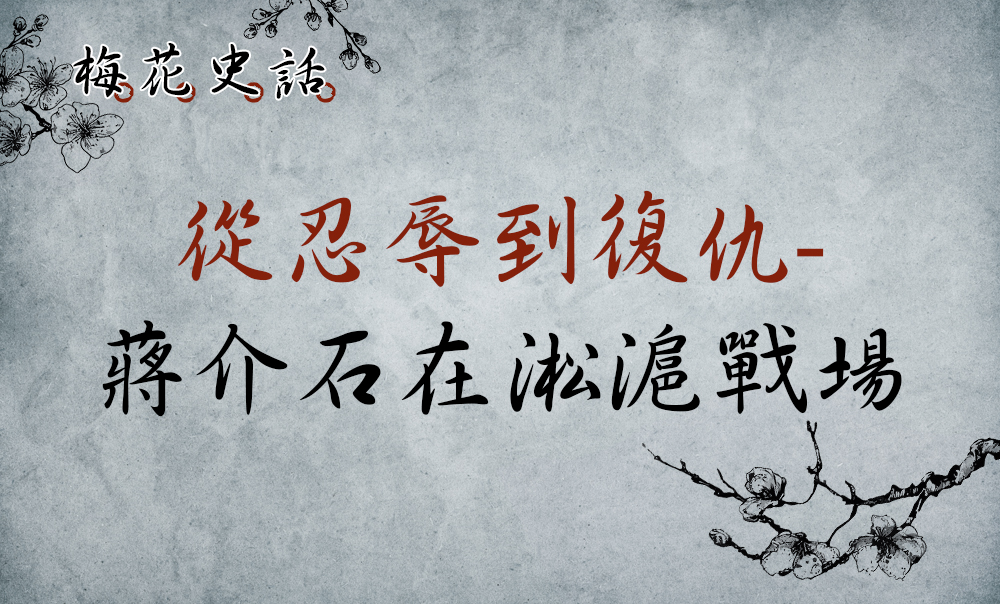 【梅花史話】蔣介石在淞滬戰場─14：薩克特意外踢翻暖爐因病離華