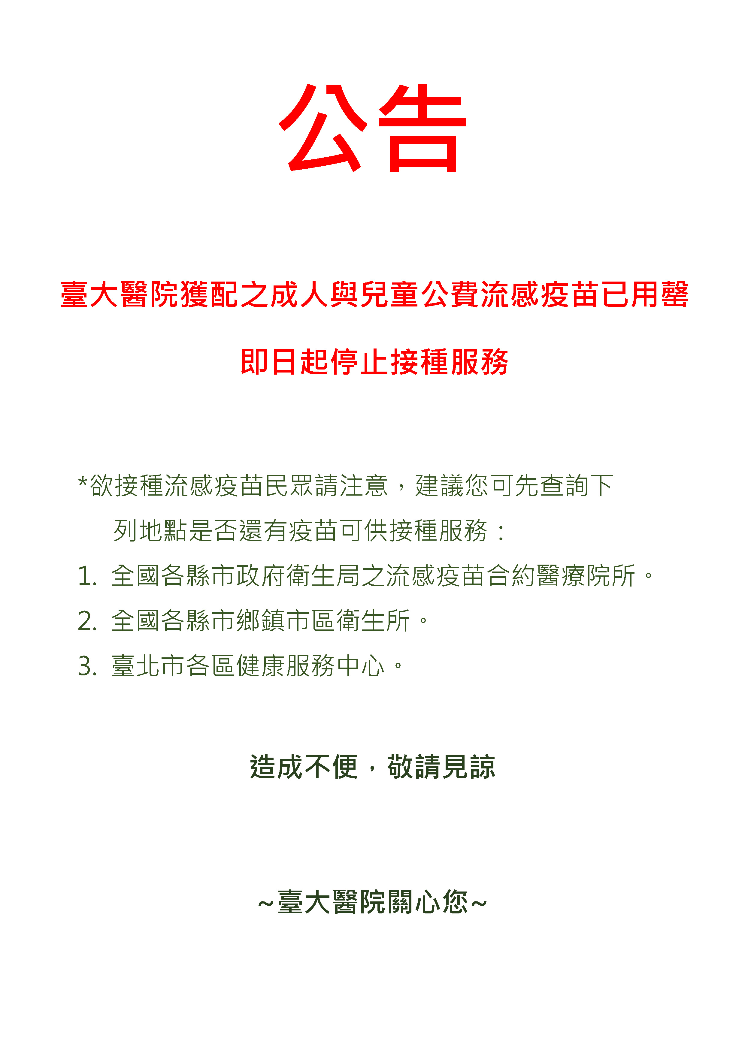 台大醫院今（5日）在官網發出公告，流感疫苗已用罄。圖／取自台大醫院官網