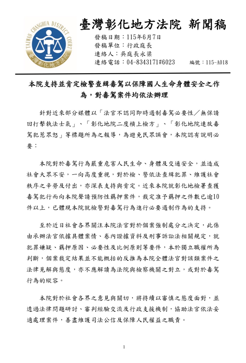 彰化地方法院7日發出新聞稿強調絕非縱容毒駕。圖/取自彰化地方法院官網