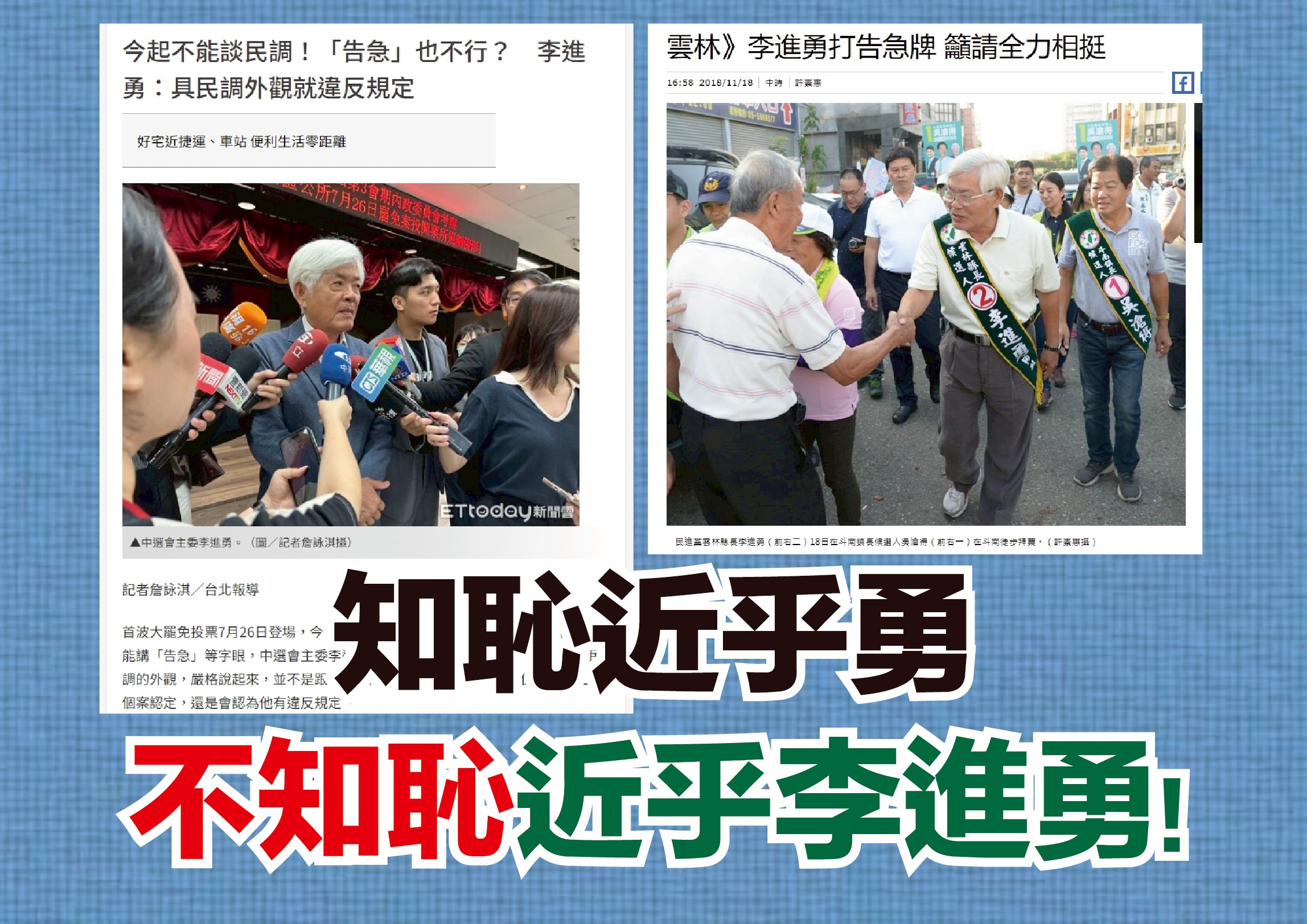 國民黨團痛批中選會主委李進勇16日說不准喊告急，但是李進勇2018年選雲林縣長時卻喊告急喊得很高興。圖/國民黨團提供