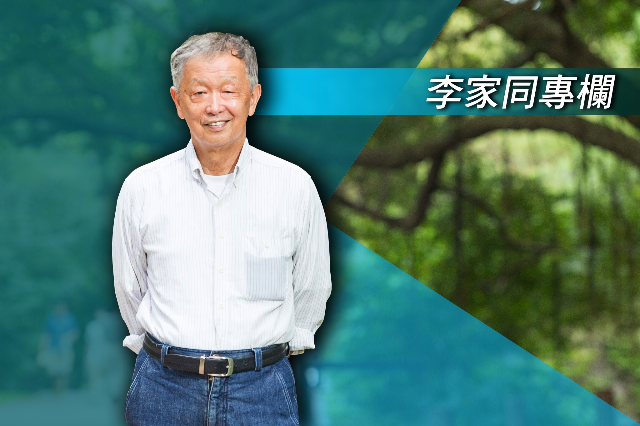 【李家同專欄】獨居老人的孤獨