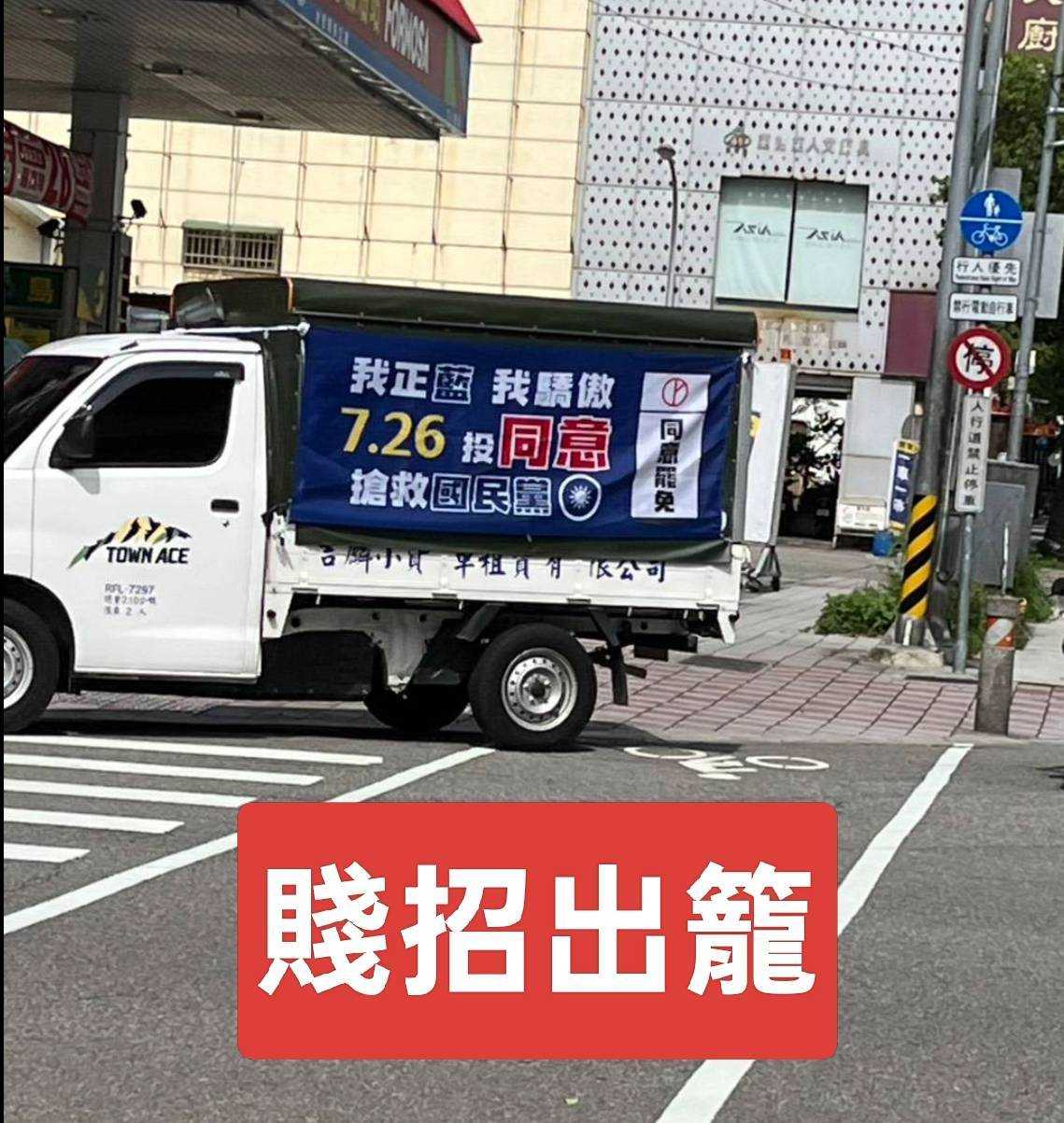 有罷團廣告車滿街跑，稱「726救國民黨要投贊成票」。國民黨團17日痛批這是公然違法，企圖影響選情。圖/國民黨團提供
