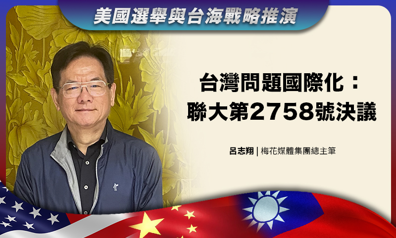 【美國選舉與台海戰略推演研討會】台灣問題國際化：聯大第2758號決議