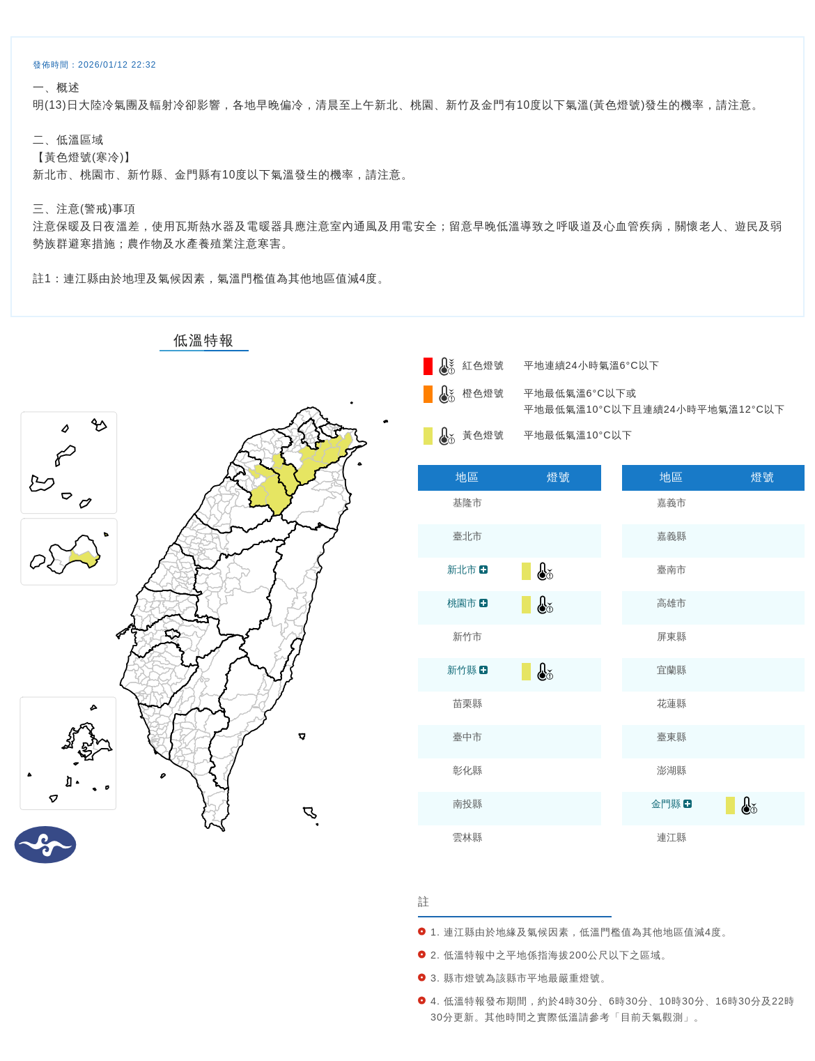 氣象署發布低溫特報。圖/取自中央氣象署