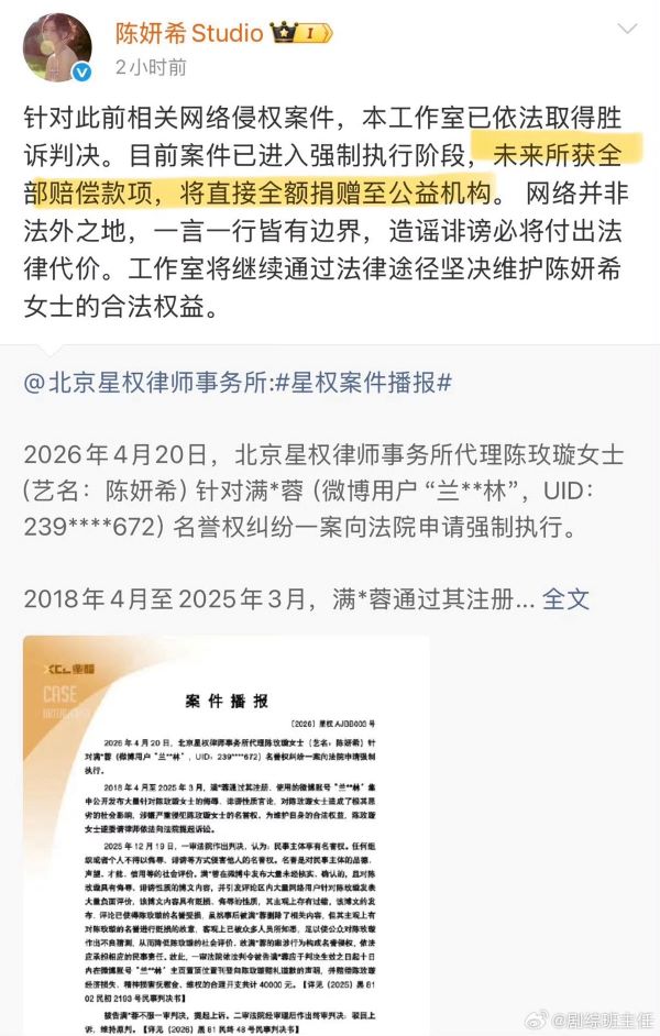 陳妍希工作室表示，未來追回的賠償款將全數捐贈公益機構，強調維權目的在於捍衛法律與網路秩序。圖/取自劇綜班主任微博