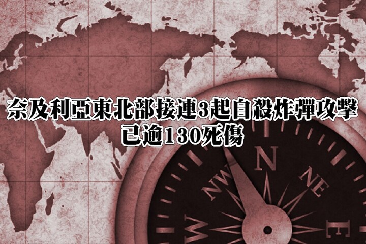 奈及利亞東北部接連3起自殺炸彈攻擊　已逾130死傷