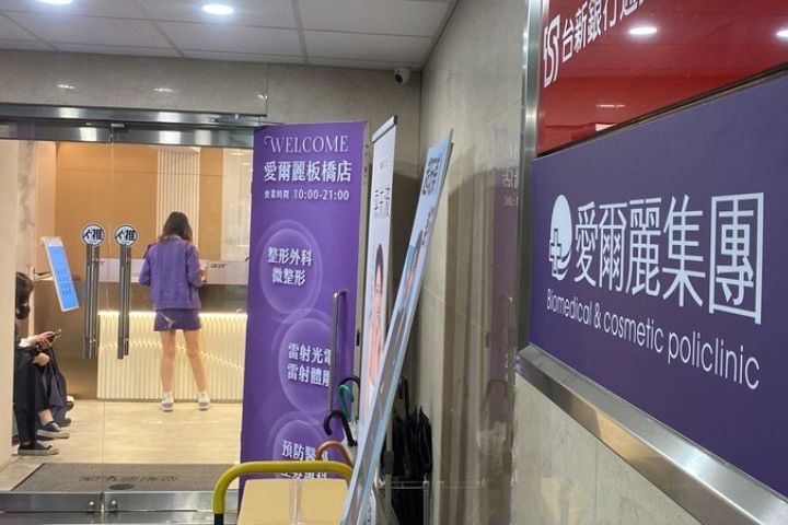 愛爾麗診所板橋店（圖）日前被發現煙霧偵測器內疑藏針孔攝影機。圖/中央社