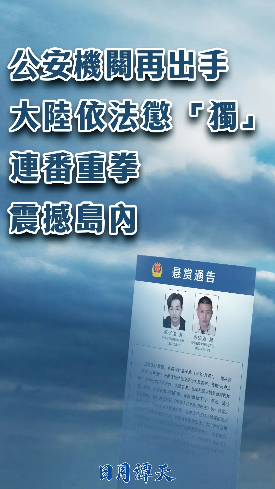 日月譚天針對八炯、閩南狼遭「懸賞通告」所作的海報。圖/取自日月譚天