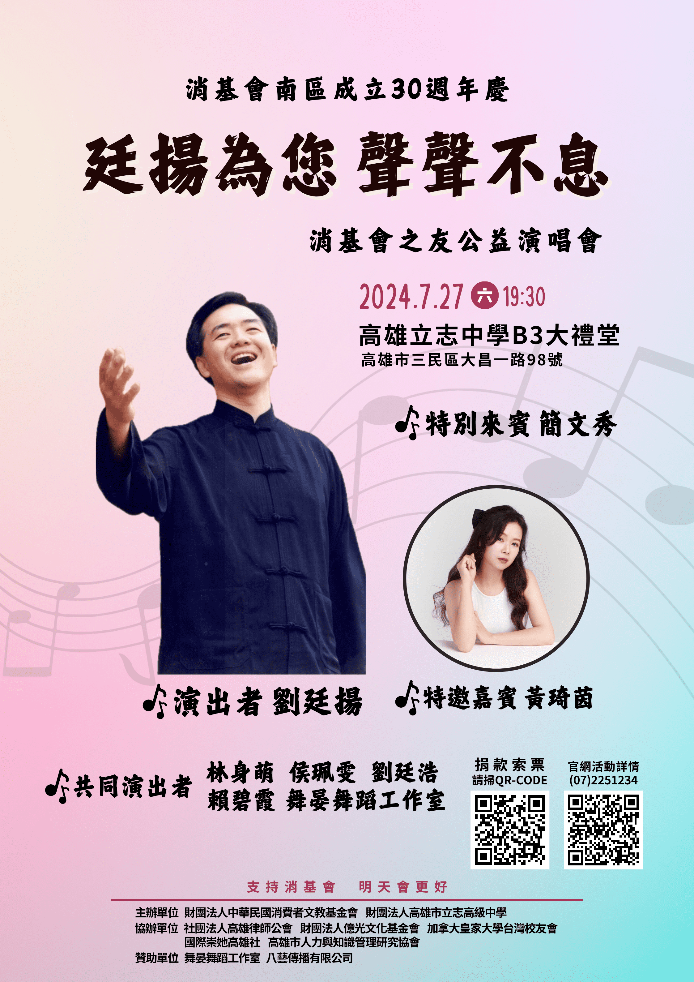 「消基會之友公益演唱會」將於7月27日（星期六）晚上7:30在高雄市─立志中學大禮堂舉辦。圖/主辦單位提供