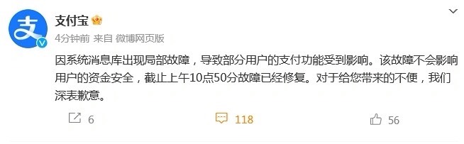 「支付寶崩了」衝上熱搜，支付寶官方出面致歉。圖/取自支付寶官方微博