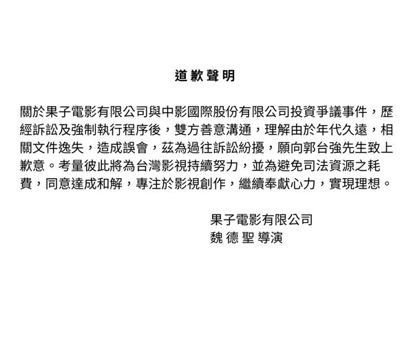 魏德聖凌晨突貼出聲明向郭台強道歉。圖/取自果子電影臉書 