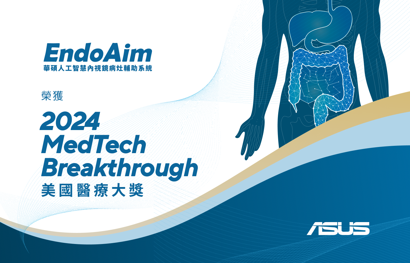 華碩AI內視鏡榮獲MedTech Breakthrough美國醫療大獎。圖/華碩提供