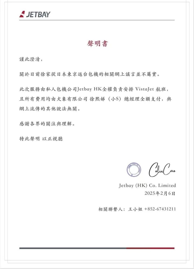 私人包機公司發出聲明，表示包機費用由小S全額支付。圖／JETBAY提供    