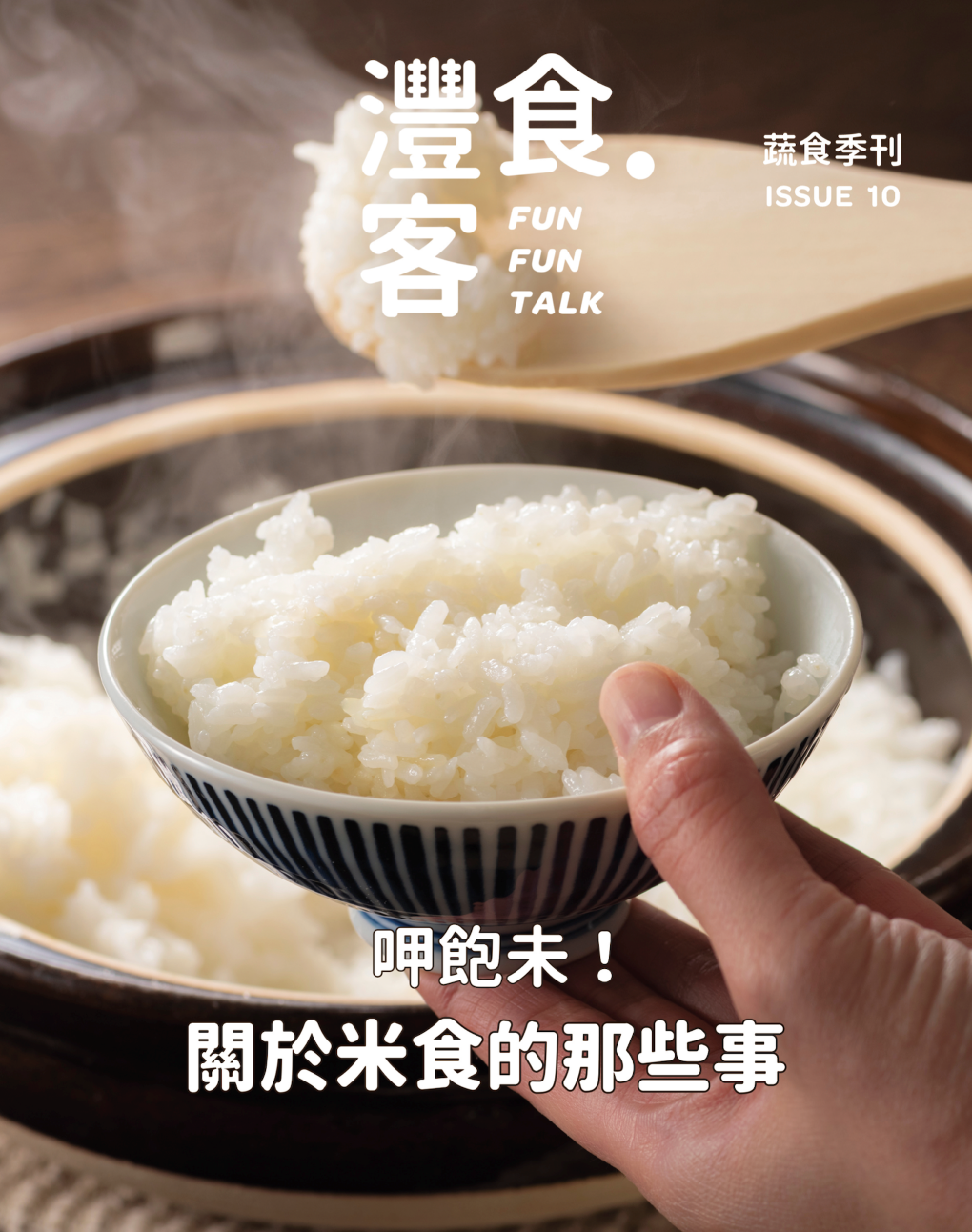 灃食最新《灃食‧客》蔬食季刊，解答讀者對米食的疑惑。