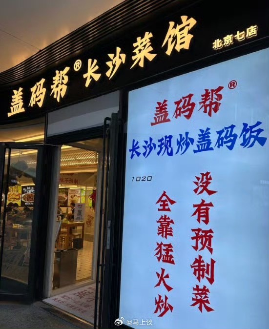 「沒有預製菜」「堅持門店現炒」等的標語頻繁出現在飯店招牌上。圖/取自馬上談微博