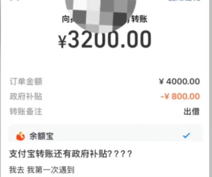 有網友截圖稱，轉賬4000元人民幣時，系統自動補貼了800元人民幣。圖/取自微博