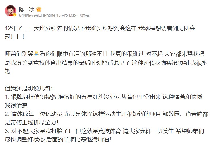 中國體操名將陳一冰提前發文慶祝中國隊奪金，未料中國隊在最後嚴重失誤，事後陳一冰發文道歉，慶祝的文章也被移除。圖/翻攝自陳一冰微博