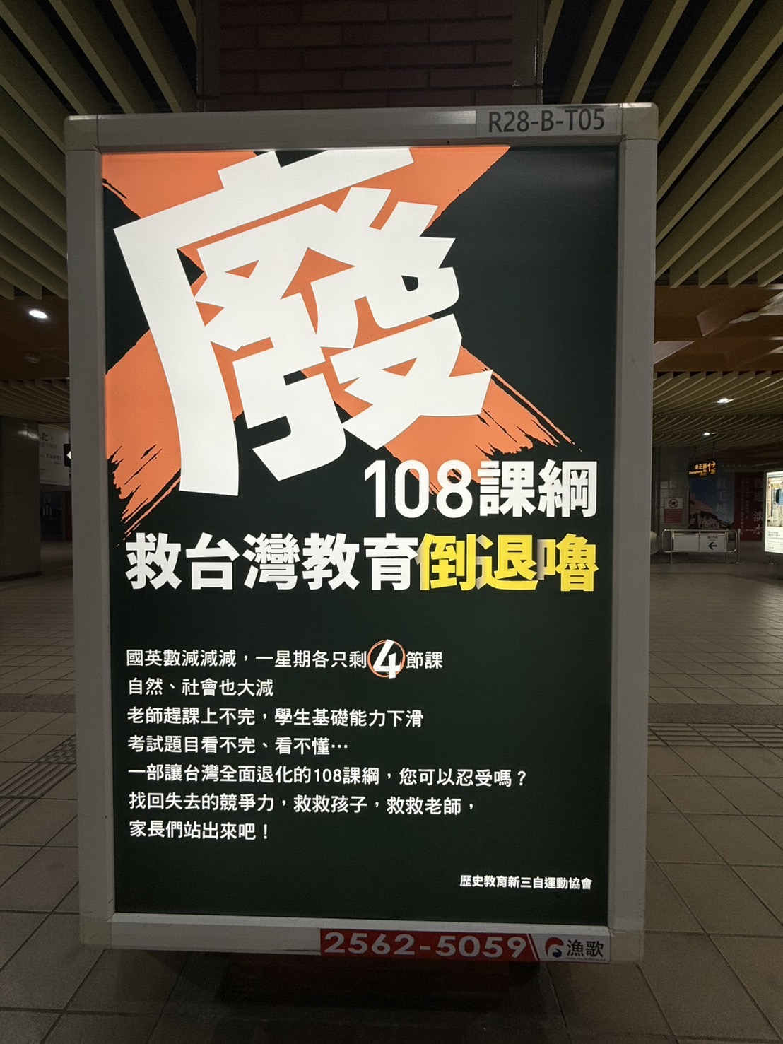 廢除108課綱廣告燈箱將於21日起在捷運淡水站及大安森林公園站刊登1個月。圖／區桂芝提供.jpg