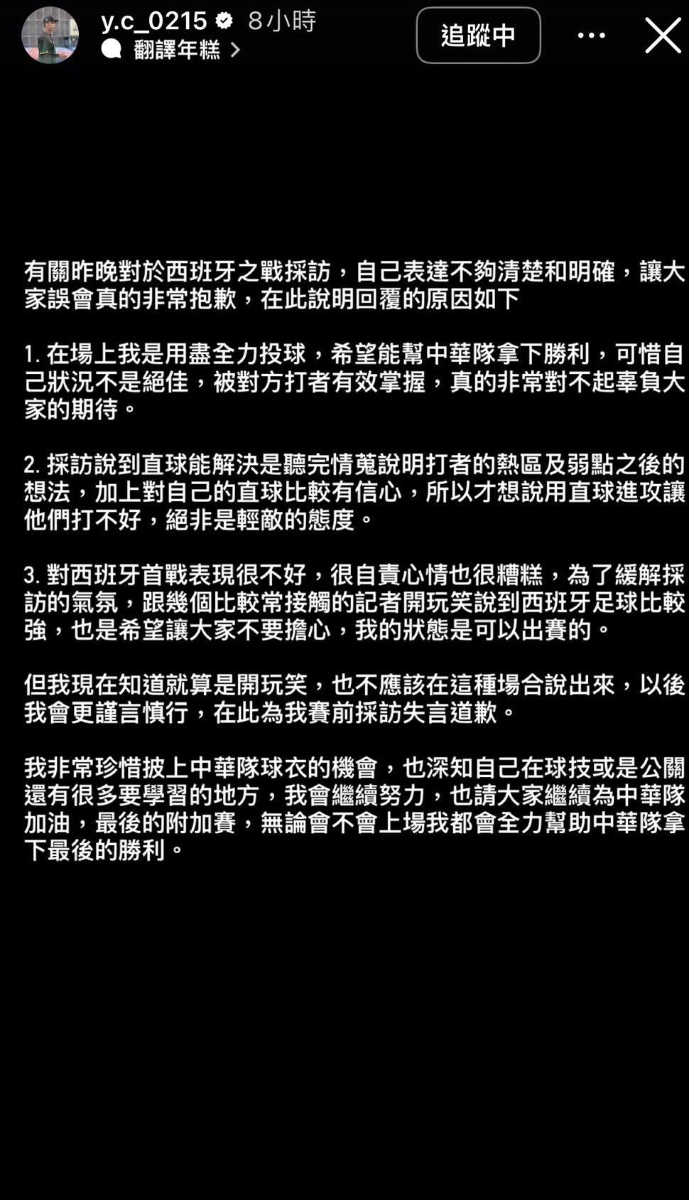 中華隊成員伍祐城在限時動態上發布道歉聲明。圖/取自伍祐城IG