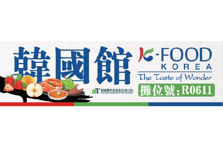 圖為食品展的韓國館攤位號碼。韓國農水產食品流通公社提供