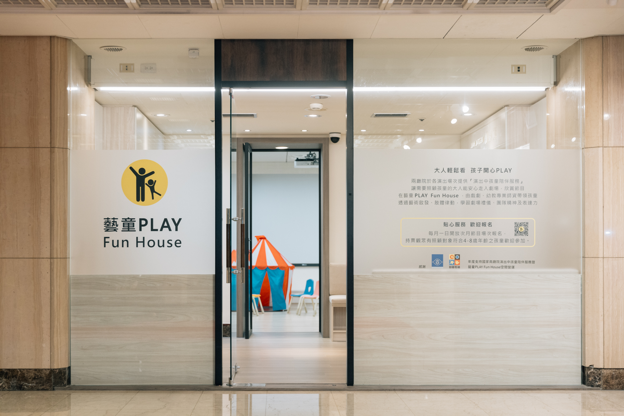 國家兩廳院推出「藝童PLAY Fun House」獨立空間，提供兒童與其照顧者全新預約制「演出中孩童陪伴服務」。