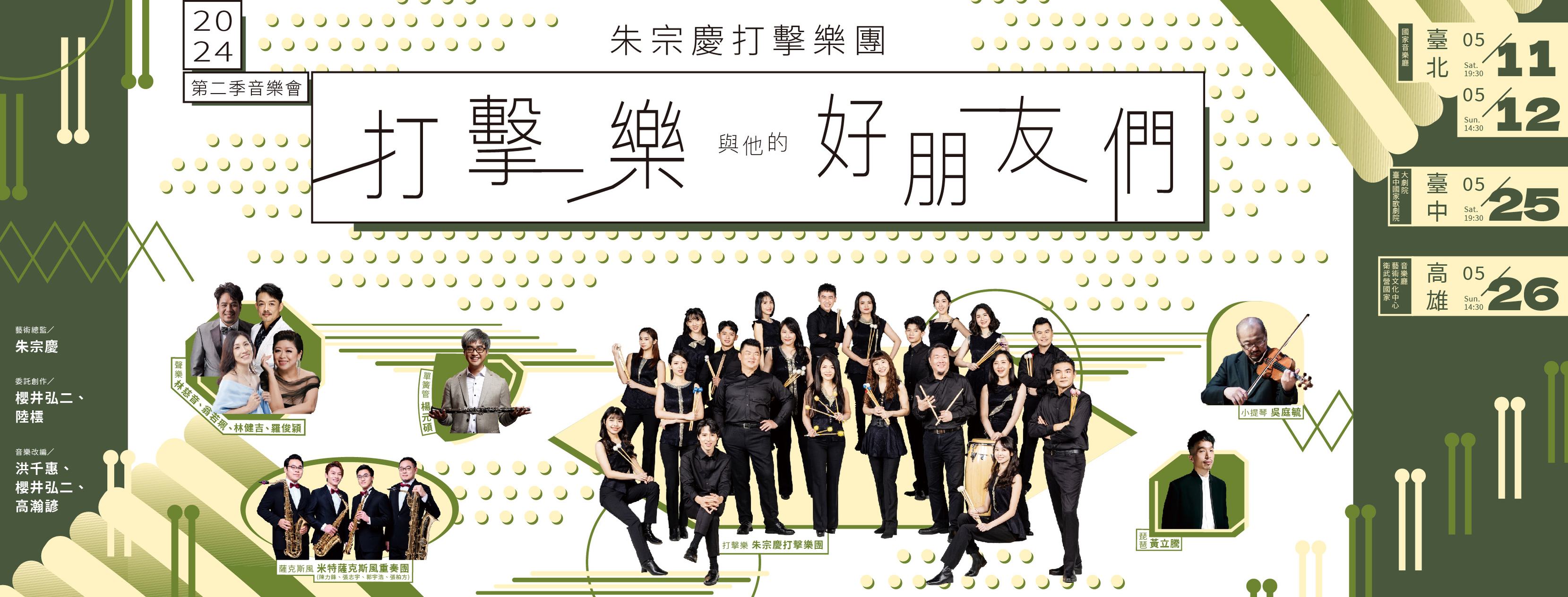 2024第二季音樂會《打擊樂與他的好朋友們》，正展現了朱宗慶打擊樂團純熟的音樂會製作功力。