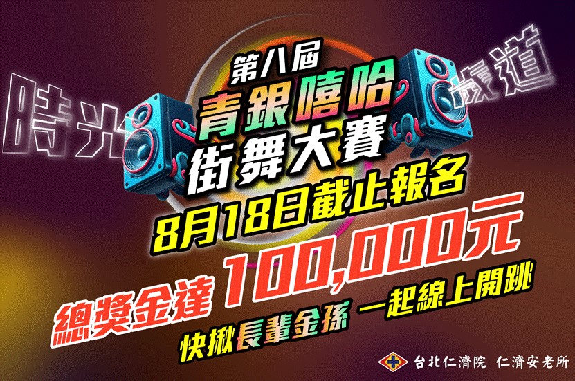 青銀嘻哈街舞大賽熱烈徵件中！邀請青銀參賽者發揮創意，一起「尬舞」，超越世代、跨越極限。圖/台北仁濟院 提供