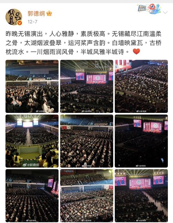 郭德綱12月7日發文稱「昨天無錫的觀眾素質極高,令人感動」。圖/取自郭德綱微博