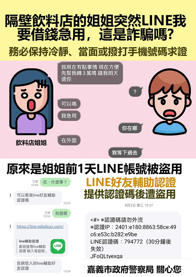 堤防Line詐騙。圖/取自嘉義市政府警察局《臉書》官方粉專