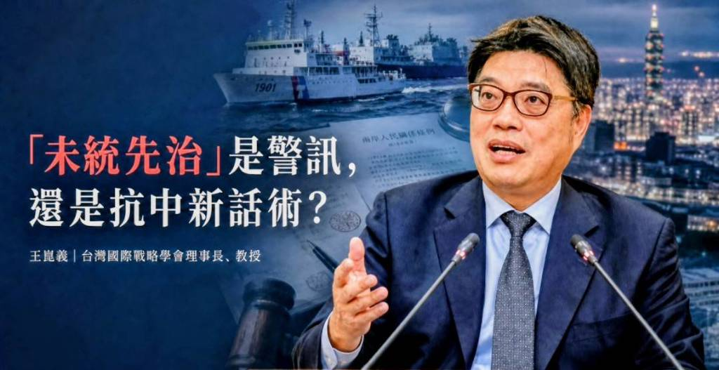 陸委會主委邱垂正提出「未統先治」說法，認為北京正透過各種方式，在「統一台灣」之前逐步建立對台灣的治理影響力，企圖由「量變」走向「質變」。圖/國戰會提供