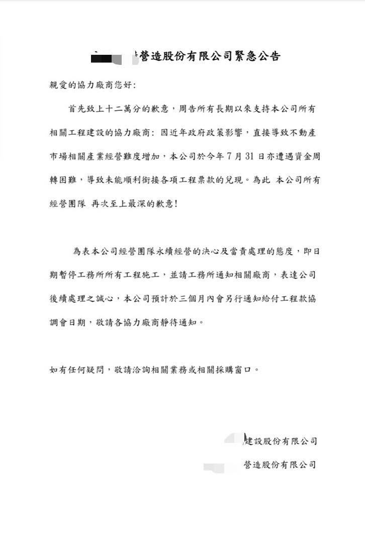 台中海線知名建商「合總建設」驚傳資金周轉不靈，旗下營造公司「全勝建構」日前發函協力廠商，坦言無法如期兌現工程票款，並宣布即日起全面暫停工務所工程施工。圖/取自估價師陳碧源臉書