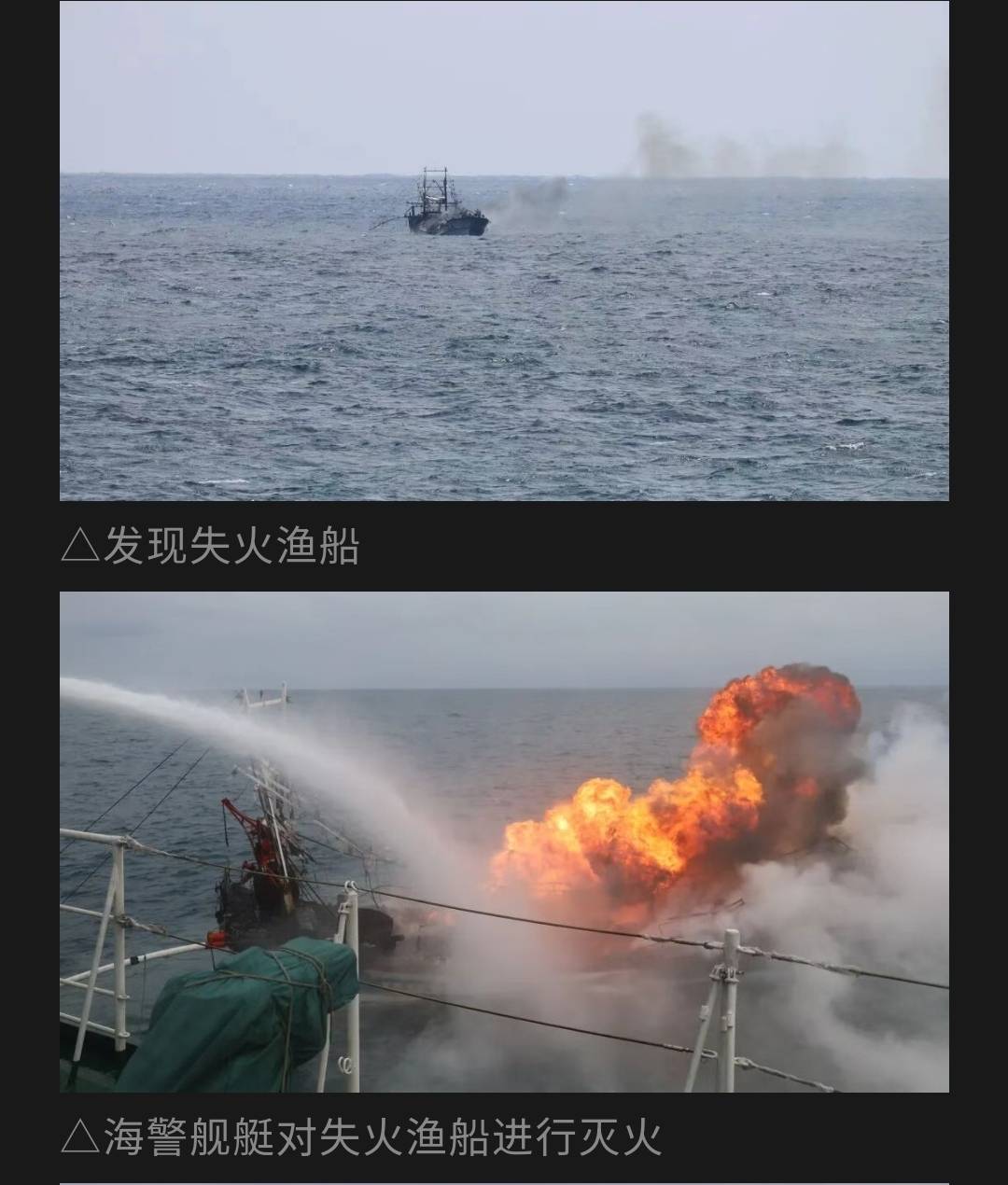 大陸海警16日在釣魚台海域搜救失火台灣漁船。圖/取自中國海警