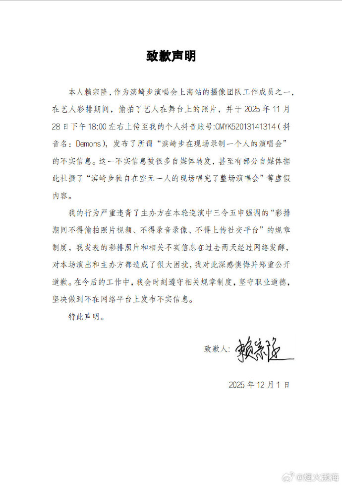 致歉聲明中，自稱「賴宗隆」的人表示，他在彩排期間偷拍濱崎步的表演並上傳網路，導致外界誤以為濱崎步在空場完整唱完演唱會。圖/取自澎湃新聞