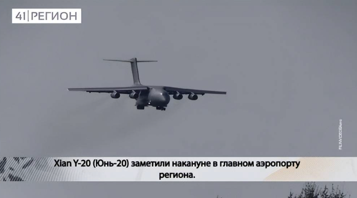 俄羅斯網友拍到解放軍運-20，降落在遠東堪察加半島機場。圖/取自搜狐