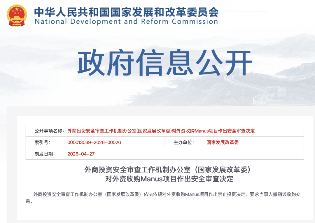 陸方下死命令，禁止Meta收購新創公司Manus。圖/取自發改委官網