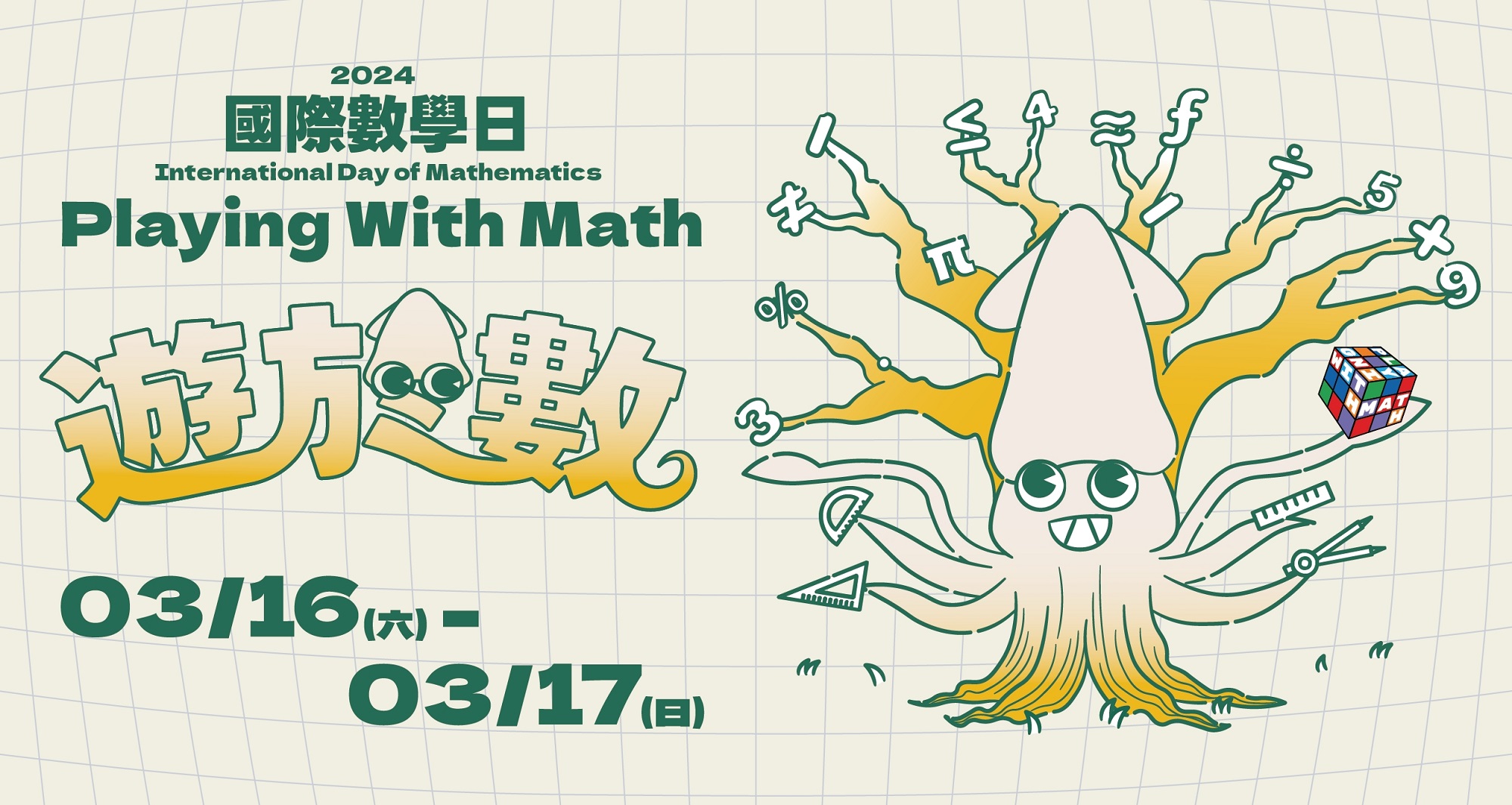 國立台灣科學教育館（科教館）為慶祝國際數學日，3/16至17日將舉辦「Playing With Math遊於數」慶祝活動，以諧音「魷魚數」出發，將場地設計為一場「魷魚遊戲」。圖/教育部提供