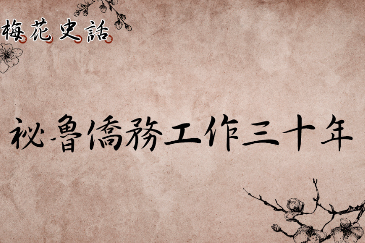 【梅花史話】祕魯僑務工作三十年（上）