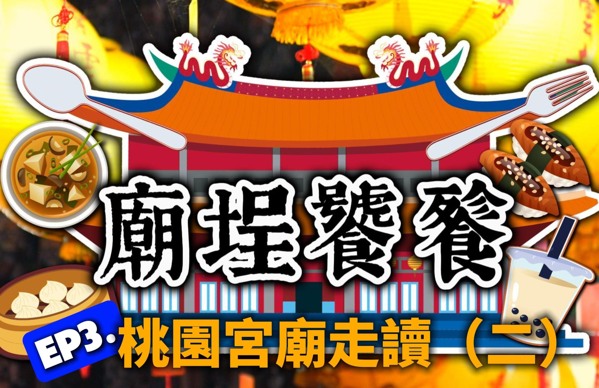 【有片】《廟埕饕餮ep-3》宮廟走讀系列 　再次踏入桃園　 探索在地的美食與宮廟文化故事