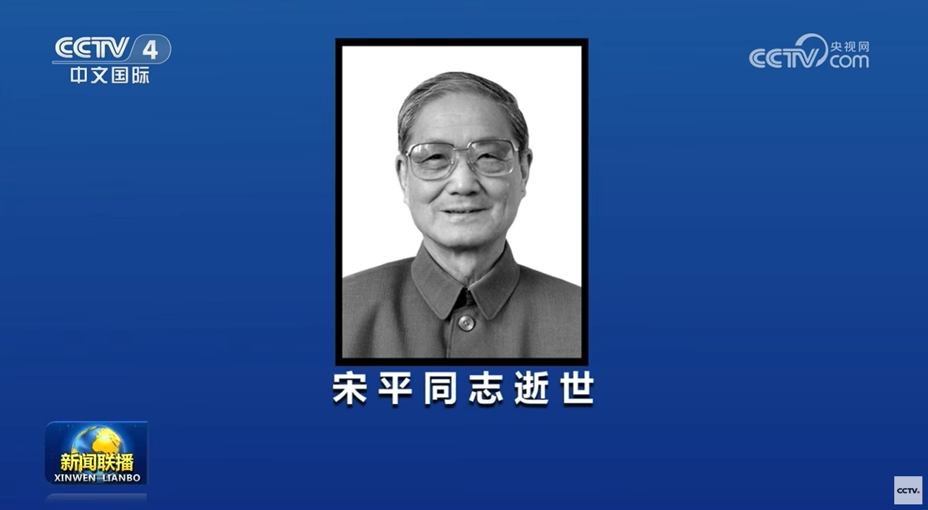 中共元老宋平3日下午過世後，央視當晚全國新聞聯播也在第一時間公布消息。圖／翻攝自CCTV中國中央電視台 YT頻道