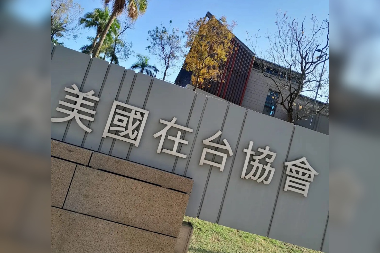 美國五角大廈旗下的國防創新單位（DIU）計畫在今年底前，派遣一名聯絡官常駐台灣及日本等盟國，預計駐台聯絡官將被安排在美國在台協會（AIT）內部。圖/取自Catherine Huang （Google Maps帳號）